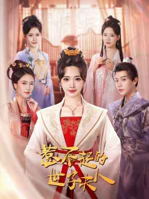 《惹不起的世子夫人》（80集）追短剧不停歇全集奉上