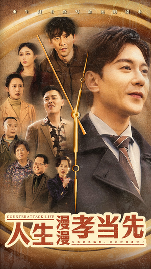 人生漫漫孝当先（60集）常回家看看短剧