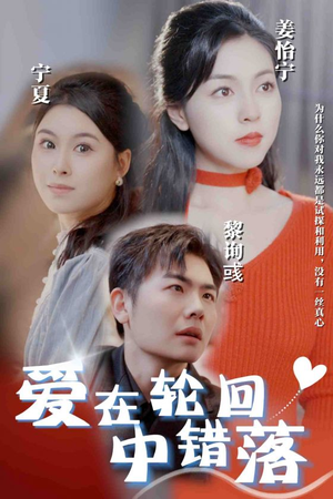 《爱在轮回中错落》（32集）短剧免费全集在线追看