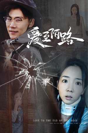 《爱至陌路＆相守难知心》（30集）短剧全集免费尽情追