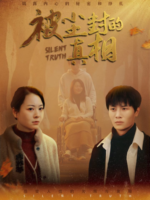 《被尘封的真像》（41集）免费在线短剧全集观赏