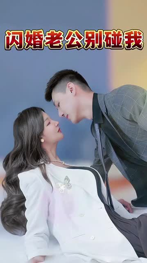 《闪婚老公别碰我》（89集）热播短剧全集免费看