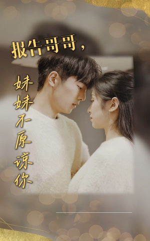 报告哥哥妹妹不原谅你(33集) 报告哥哥妹妹不原谅你(33集)火爆短剧抢先看
