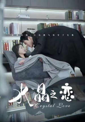 《水晶之恋》（65集）短剧畅享追剧新体验