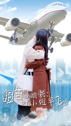 《报告慕机长：叶小姐单飞了》（70集）短剧免费畅看全集