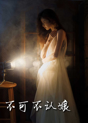 《不可不认娘》（32集）精彩短剧一集不落全追完