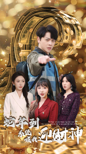 蛇年到系统喊我迎财神（45集）短剧精彩片段