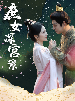 《庶女深宫策》（64集）短剧精彩剧情在线追不停