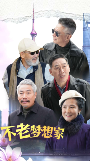 《不老梦想家》（48集）免费短剧一追到底