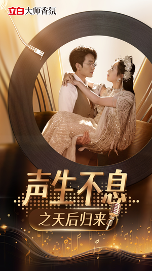 《声生不息之天后归来》（54集）免费在线短剧全集畅享