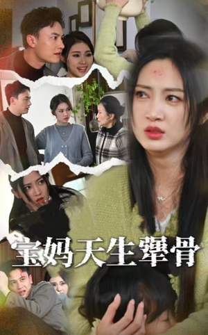 《宝妈天生犟骨》（32集）短剧在线看全集畅享