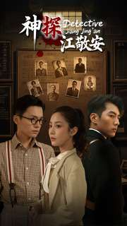 神探江敬安（60集）短剧完整版免费