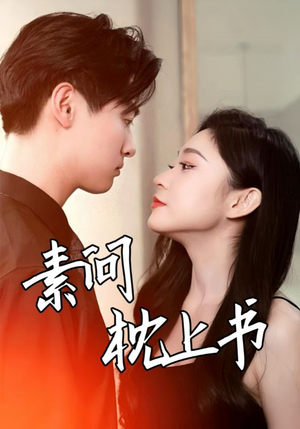 素问枕上书(60集) 素问枕上书(60集)精彩短剧看不停