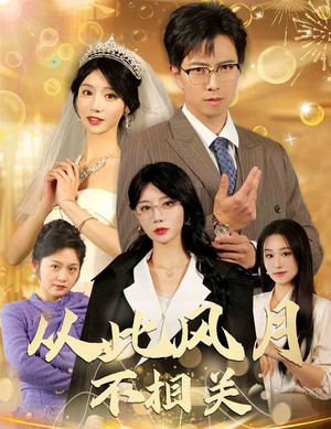 《从此风月不相关》（60集）免费看短剧全集不停