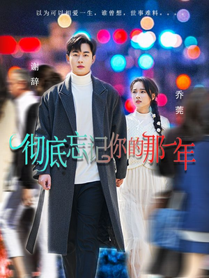 《彻底忘记你的那一年》（62集）免费看短剧完整剧情