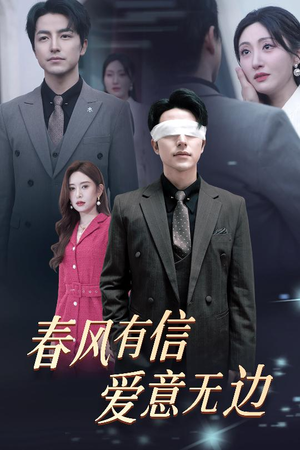 春风有信爱意无边(30集) 春风有信爱意无边(30集)精彩短剧片段