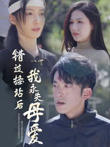 《错过接站后我永失母爱》（31集）短剧免费看全集精彩不断