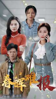 《春晖难报》（47集）短剧精彩剧情一追到底