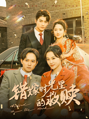 《错嫁时光里的救赎》（92集）短剧全集免费在线随心看