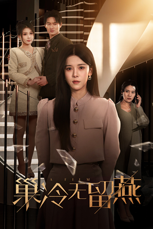 《巢冷无留燕》（30集）在线短剧精彩剧情速追