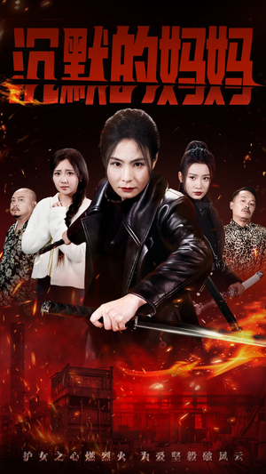 沉默的妈妈(49集) 沉默的妈妈(49集)热门短剧大全