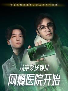 《从亲爹送我进网瘾医院开始》（35集）看短剧精彩全集不间断