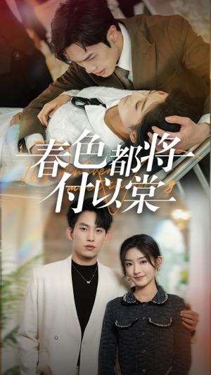 《春色都将付以棠＆一别两宽各生喜欢》（56集）热门短剧免费畅看不停