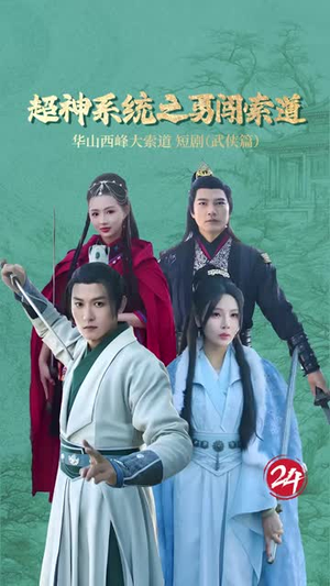 《超神系统之勇闯索道》（32集）短剧免费全集马上看