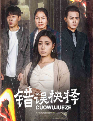 《错误的抉择》（58集）全集短剧免费畅快看