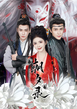 《朝夕录》（54集）短剧在线畅享无限看