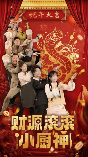 《财源滚滚小厨神》（61集）免费短剧全集连看超爽
