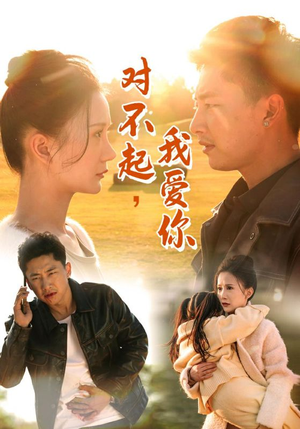《对不起，我爱你》（35集）免费短剧在线一追到底