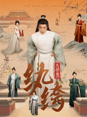 《大梁第一纨绔》（98集）在线看短剧全集超爽