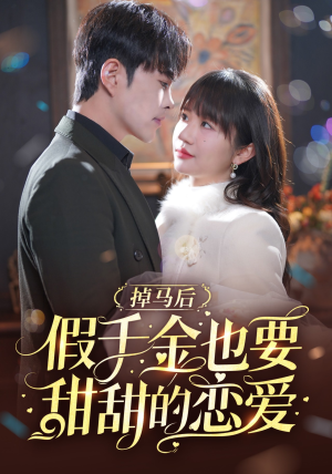 《掉马后假千金也要甜甜的恋爱》（84集）免费短剧畅享甜蜜剧情