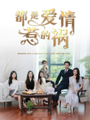 《都是爱情惹的祸》（76集）爆款短剧全集畅快追