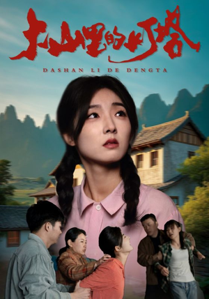 《大山里的灯塔》（31集）在线短剧一口气看全集