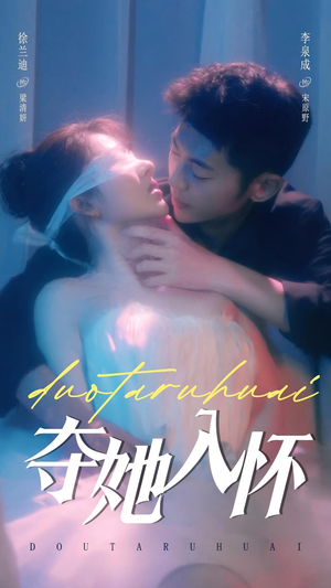 《夺她入怀》（71集）看短剧全集免费无阻