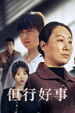 《但行好事&勋章》（54集）精彩短剧在线一口气看