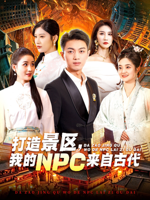 《打造景区，我的NPC来自古代》（95集）爆款短剧全集畅享观看