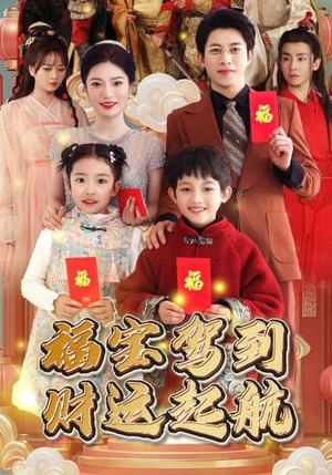 《福宝驾到财运起航》（50集）免费短剧全集一追到底