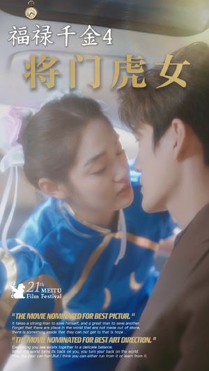 《福禄千金4将门虎女》（41集）精彩短剧在线追不停