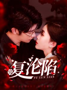 《复沦陷》（100集）在线追短剧全集无忧