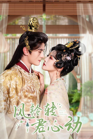 风铃转君心动(42集) 风铃转君心动(42集)这短剧太好看了