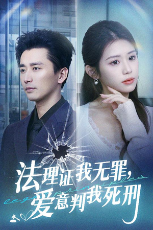 法理证我无罪,爱意判我死刑(35集) 法理证我无罪,爱意判我死刑(35集)免费观看就是爽