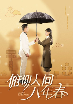 《俯仰人间八年春》（50集）短剧免费看完整版啦
