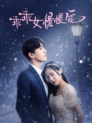 《乖乖女慢慢宠》（33集）免费短剧畅快追完整部