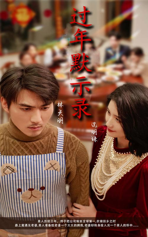 《过年默示录》（33集）短剧精彩全集免费观