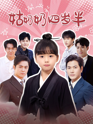 《姑奶奶四岁半》（88集）免费在线短剧看个够