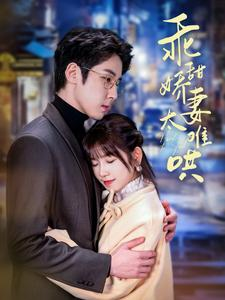 《乖甜娇妻太难哄》（100集）短剧全集畅快追到底