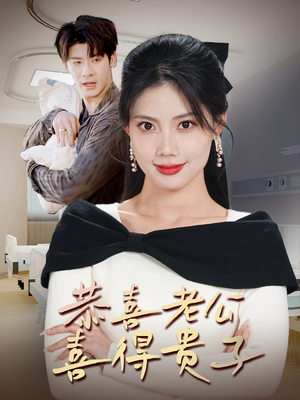 《恭喜老公喜得贵子》（35集）短剧免费畅享全集看